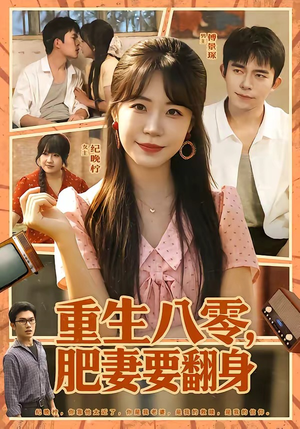 重生八零，肥妻要翻身（95集）一口气看完全集