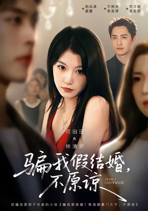 骗我假结婚，不原谅（84集）短剧中追到爽