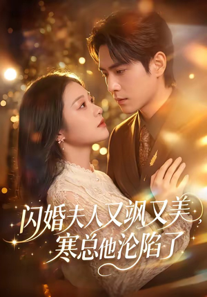 闪婚夫人又飒又美，寒总他沦陷了（100集）精彩短剧片段
