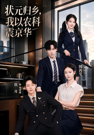 状元归乡，我以农科震京华（65集）精彩短剧分享