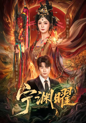 宁渊曜（59集）全集