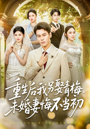 重生后我另娶青梅，未婚妻悔不当初（61集）全集