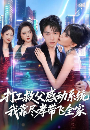 打工救父感动系统，我靠尽孝带飞全家（75集）更新时间一览表
