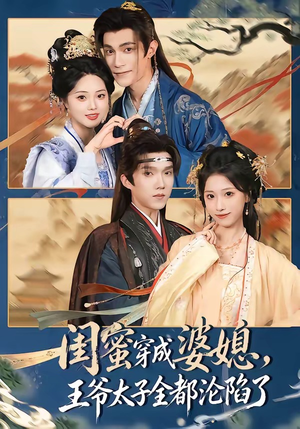 闺蜜穿成婆媳，王爷太子全都沦陷了（70集）短剧推荐分享