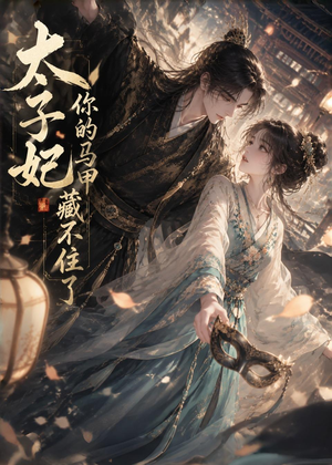 太子妃你的马甲藏不住了（27集）热门爆款短剧