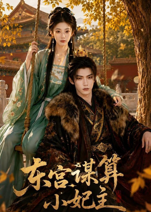东宫谋算小妃主(61集) 东宫谋算小妃主(61集)全部免费看全集