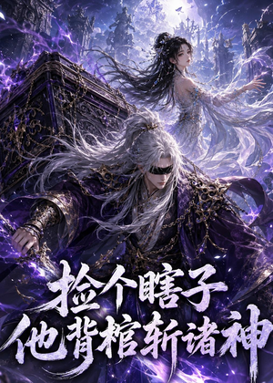 捡个瞎子他背棺斩诸神(121集) 捡个瞎子他背棺斩诸神(121集)精彩短剧抢先看