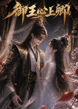 御王心上卿(27集) 御王心上卿(27集)海量资源免费看