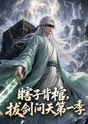 瞎子背棺，拔剑问天第一季（106集）直接追到结尾