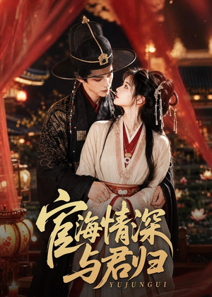 宦海情深与君归（60集）西瓜短剧免费看