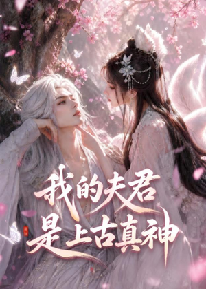 我的夫君是上古真神(72集) 我的夫君是上古真神(72集)热门短剧免费看