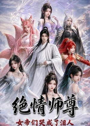绝情师尊，女帝们哭成了泪人（97集）好看短剧分享