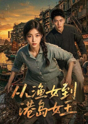 从渔女到港岛女王（49集）精彩短剧又来了