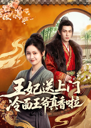 王妃送上门冷面王爷真香啦(50集) 王妃送上门冷面王爷真香啦(50集)在哪个平台看