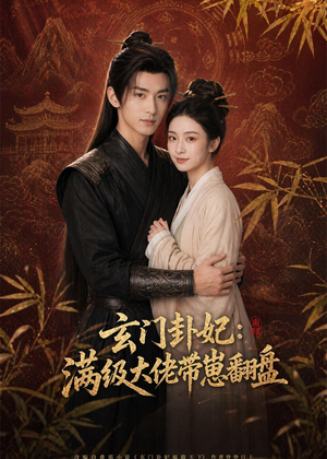 玄门卦妃:满级大佬带崽翻盘(80集) 玄门卦妃:满级大佬带崽翻盘(80集)演员表