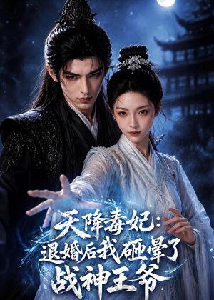 天降毒妃:退婚后我碰瓷了战神王爷(67集) 天降毒妃:退婚后我碰瓷了战神王爷(67集)一起追短剧吧