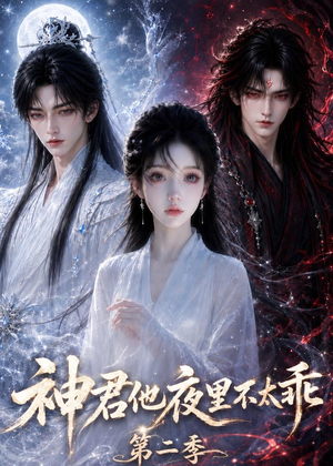 神君他夜里不太乖（第二季）（15集）精彩短剧追不停