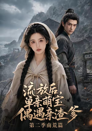 流放后,单亲萌宝偶遇亲渣爹第二季南荒篇(94集) 流放后,单亲萌宝偶遇亲渣爹第二季南荒篇(94集)精彩好看短剧