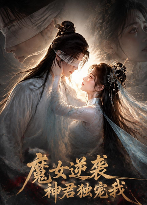 魔女逆袭,神君独宠我(71集) 魔女逆袭,神君独宠我(71集)独家短剧免费看