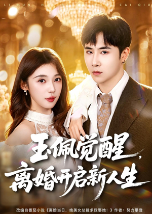 玉佩觉醒,离婚开启新人生(81集) 玉佩觉醒,离婚开启新人生(81集)在线观看