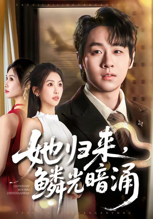 她归来，鳞光暗涌（80集）短剧追不停