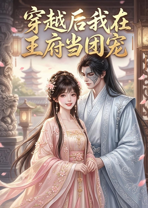 穿越后我在王府当团宠（42集）火爆短剧推荐