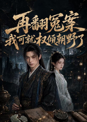 再翻冤案我可就权倾朝野了（76集）免费短剧合集
