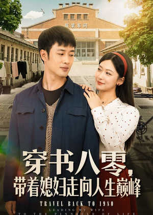 穿书八零，带着媳妇走向人生巅峰（80集）最新短剧推荐