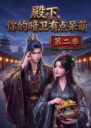 殿下：你的暗卫有点呆萌（98集）追短剧关注我