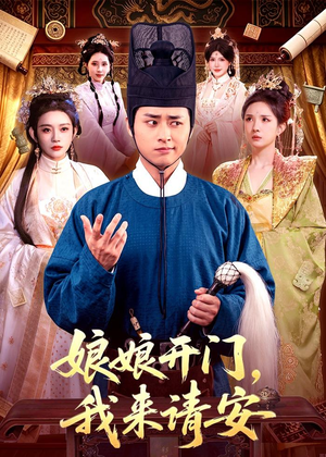 娘娘开门,我来请安(108集) 娘娘开门,我来请安(108集)男主角是谁