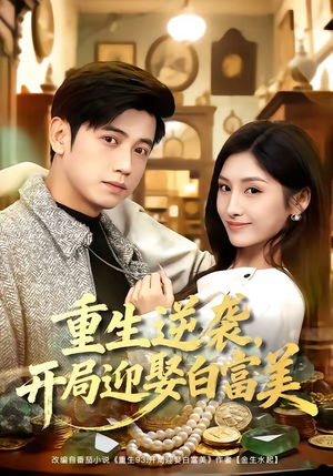重生逆袭，开局迎娶白富美（79集）免费短剧完整版