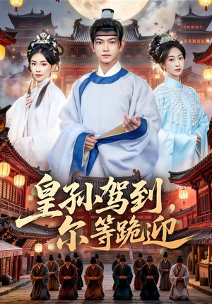 皇孙驾到，尔等跪迎（70集）在线观看完整版