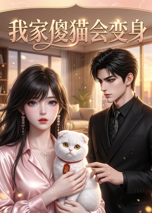 我家傻猫会变身（46集）在哪里可以看