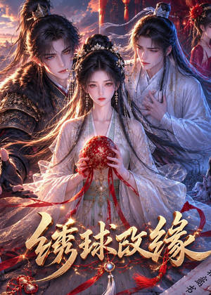 绣球改缘(58集) 绣球改缘(58集)短剧更新抢先看