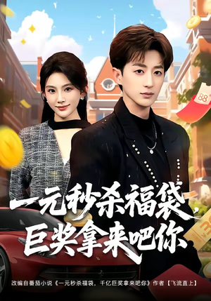 一元秒杀福袋，巨奖拿来吧你（81集）全部免费看全集