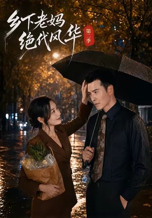 乡下老妈绝代风华第二季（80集）精彩短剧分享。