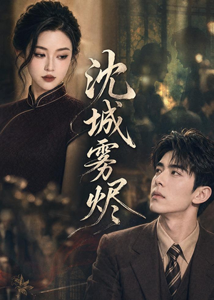 沈城雾烬（71集）追短剧看全集