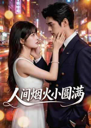 人间烟火小圆满（51集）热播古装短剧