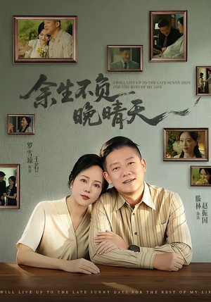 余生不负晚晴天(60集) 余生不负晚晴天(60集)看到大结局