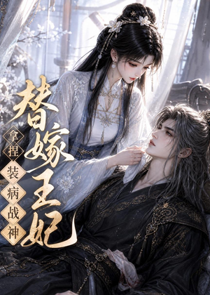 替嫁王妃，拿捏装病战神（56集）热门短剧看不停