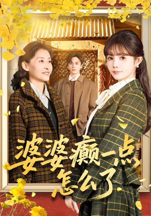 七零重生：婆婆待我如亲（60集）超爽短剧推荐
