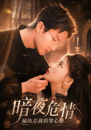 暗夜危情，偏执总裁的掌心娇（70集）精彩热门短剧