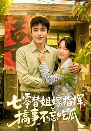 七零替姐嫁指挥，搞事不忘吃瓜（97集）短剧在哪里看