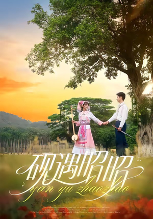 砚遇昭昭（35集）高清画质免费看