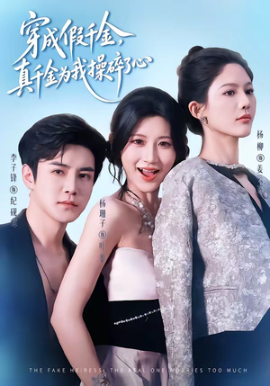 穿成假千金，真千金为我操碎了心（68集）精彩热门短剧