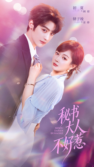 秘书大人不好惹(62集) 秘书大人不好惹(62集)小短剧抢先看