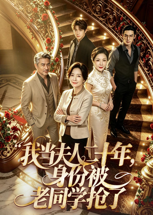 我当夫人二十年，身份被老同学抢了（85集）红果短剧看全集