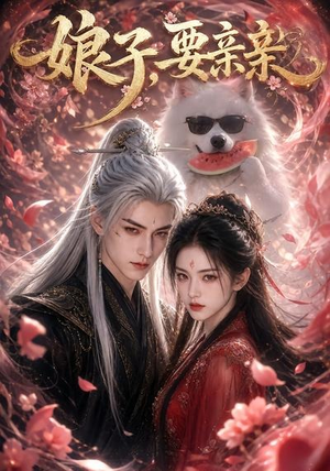 娘子，要亲亲（80集）最近很火的短剧