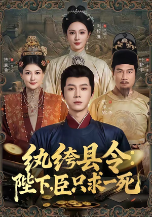 纨绔县令：陛下，臣只求一死（79集）甜宠短剧推荐