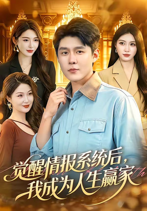 觉醒情报系统后，我成为人生赢家（105集）短剧排行榜